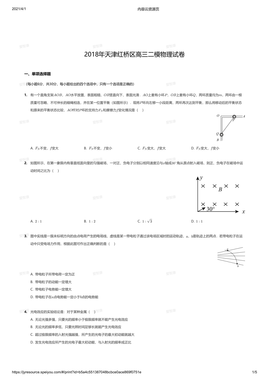 2018年天津红桥区高三二模物理试卷.pdf 第 1 页